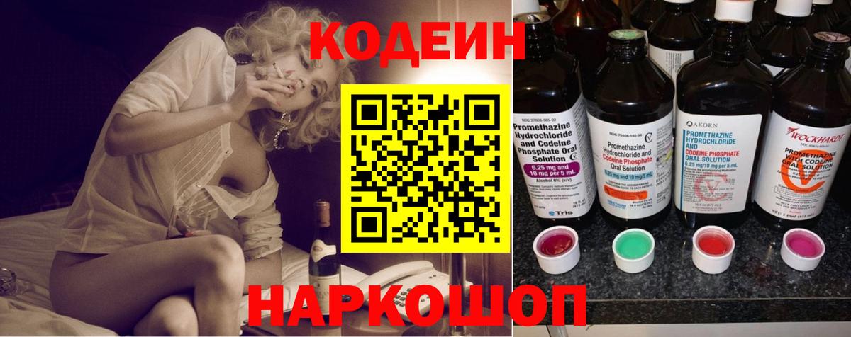 Джанкой  Codein Purple Drank  Вход с VPN  Codein напиток Lean (лин) 